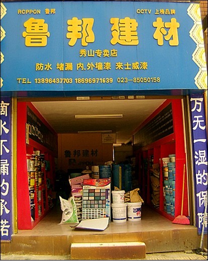 秀山鲁邦建材