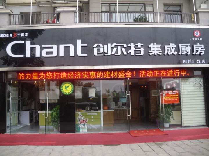 创尔特厨卫广汉专卖店