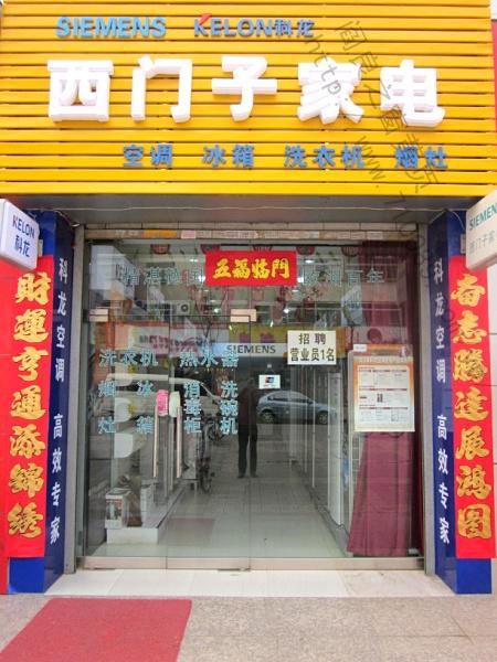 阎良西门子家电专卖