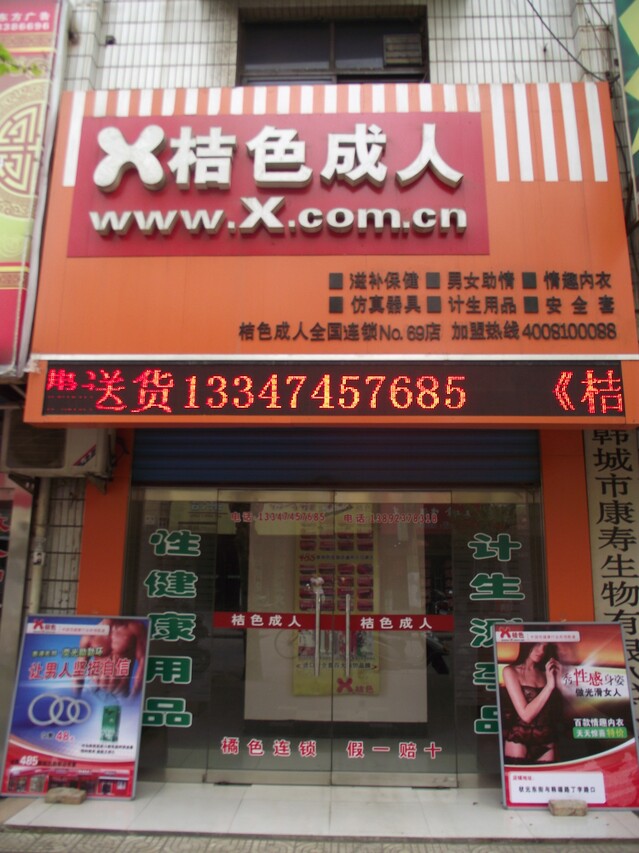 韩城市桔色成人用品专营店情趣女袜网床上小说高跟应招图片