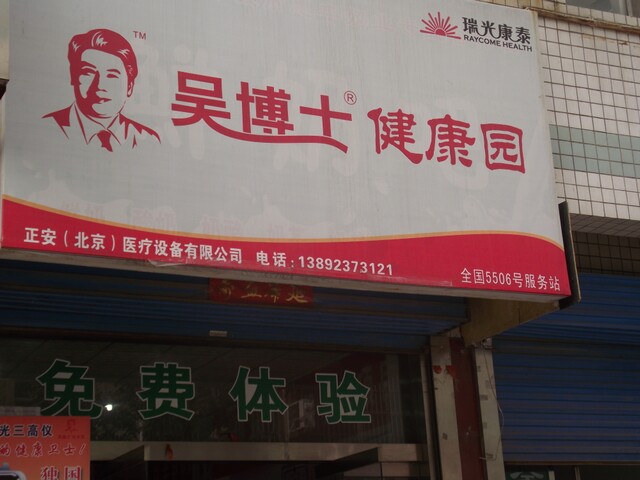 韩城市吴博士健康园_韩城之窗黄页信息_城市