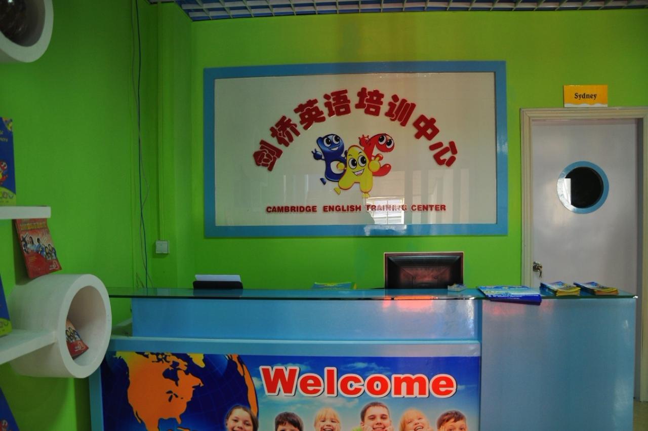 剑桥英语培训中心