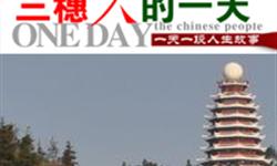 三穗人的一天