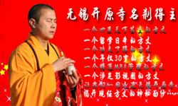 无锡开原寺隆重举行能超法师荣膺方丈升座庆典