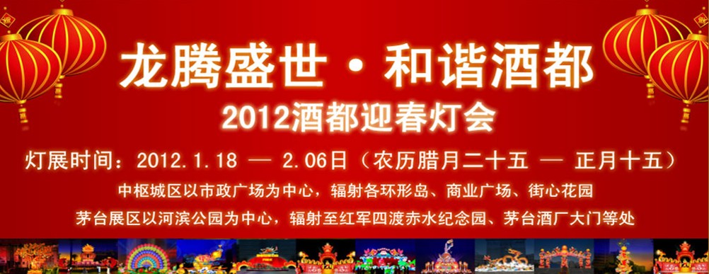 龙年春节酒都举办迎春灯会