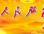 重庆市第三中级人民法院
