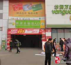 阎良华润万家超市