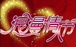 2012年2月14日蒙城相亲活动,马上开始啦!!!