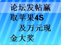 论坛发帖赢取苹果4S及万元现金大奖