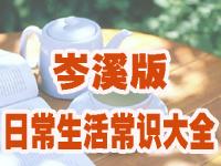 岑溪版日常生活常识大全