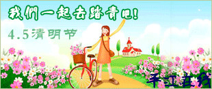 清明踏春