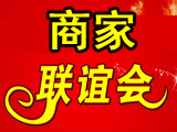 郧西县首届大型商家联谊会