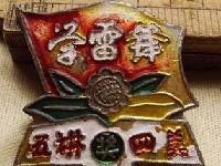3月5日“向雷锋学习日”——我们大家的日子