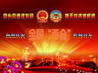 关注全国两会