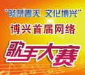 博兴县首届网络歌手大赛活动专题