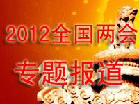 沈阳人看2012全国两会专题报道