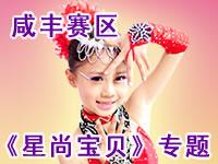 《影秀中国》“星尚宝贝”咸丰赛区选拔大赛