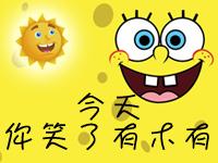 今天,你笑了有木有?