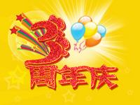 儋州在线三周年庆典