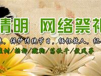 2012年公主岭清明节网上文明祭奠英烈和已故亲人——低碳清明 网络祭祀