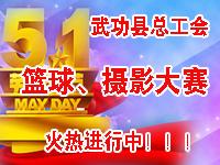 武功县总工会2012年迎五一职工篮球赛暨劳动者风采摄影大赛