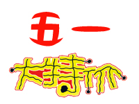 战“玛”来袭,引爆五一。