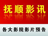 抚顺影讯网