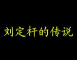 泊头刘定杆村的传说