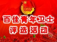 离石区百佳青年卫士评选活动
