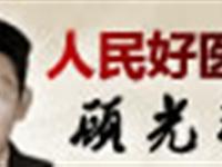 人民好医生顾光球