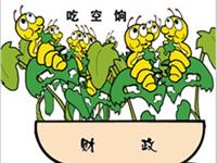 “空饷门”暴露出基层硬伤