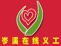 【岑溪在线义工】