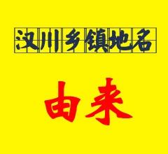 汉川市各乡镇地名的由来
