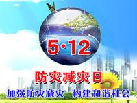 防灾减灾