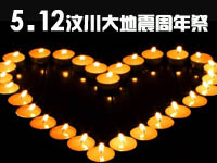 5.12汶川大地震周年祭