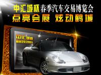 “中汇城杯”春季汽车交易博览会——点亮会展 炫动鹤城