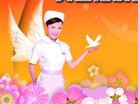 第101个国际护士节(2012)