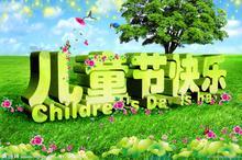 “快乐六一”活动