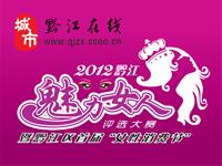 2012黔江区首届“魅力女人”评选大赛暨黔江区首届“女性消费节
