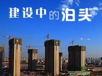 建设中的泊头