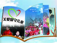 “暖心行动•关爱留守儿童健康成长公益计划”赴甘溪小学欢庆“六•一”