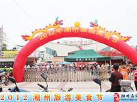 2012年潮州旅游美食节