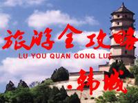 韩城市旅游全攻略