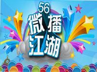 56微播江湖