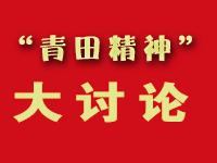 “青田精神”大讨论