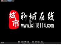 聊城在线网站视频宣传片