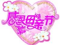 感恩母亲节