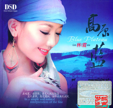 专辑名称:高原蓝 dsd 艺人歌手:林霞 出版发行:广州音像音像出版社