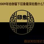 2009�꼴����ȥ����������������ӡ����ʲô��