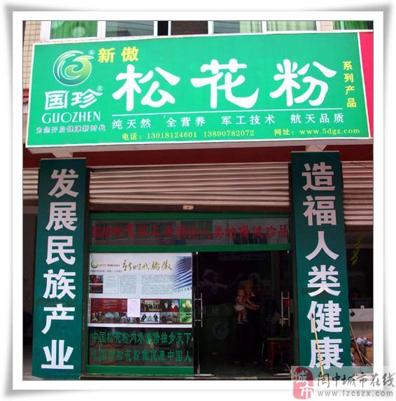 阆中新傲国珍专卖店